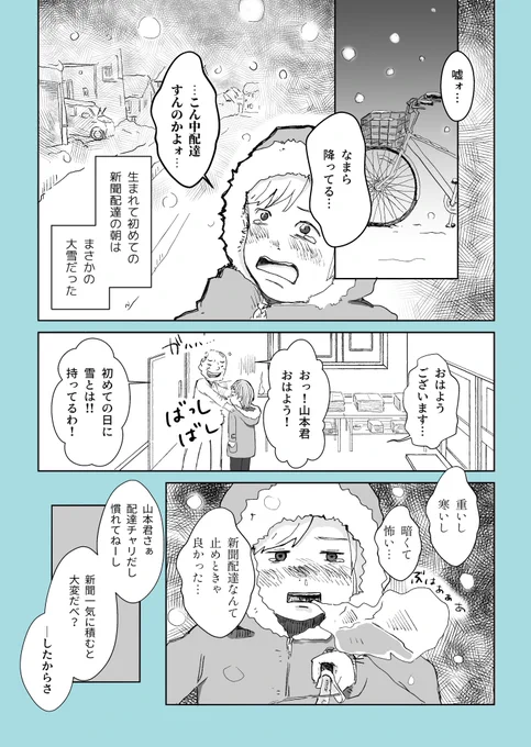 大雪の日、はじめての新聞配達の話。 

#自分は好きだけど伸びなかった作品 
#漫画が読めるハッシュタグ 