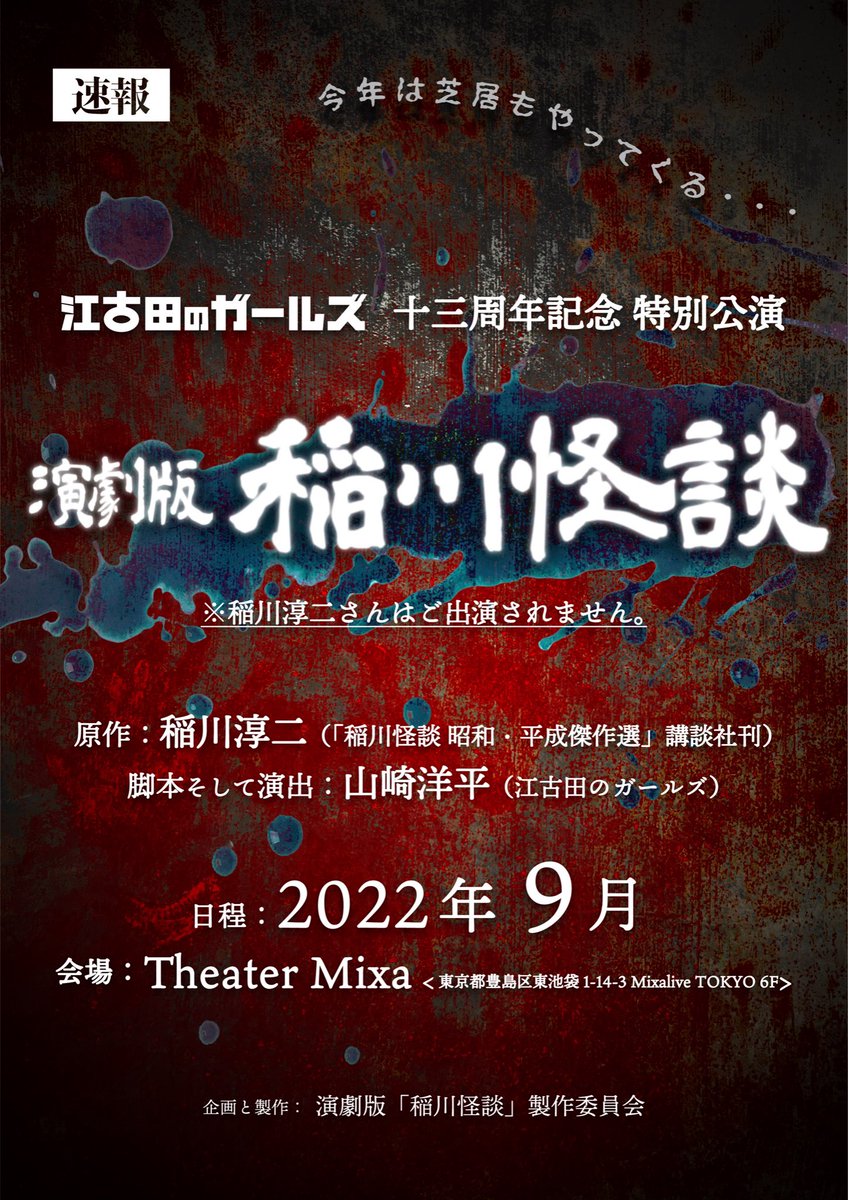 ekoda_no_girls's tweet photo. 🔵江古田のガールズ十三周記念特別公演
　⛩「稲川怪談」⛩
2022年9月、Theatre Mixaにて！
続報待たれよ...！！！ https://t.co/QKaucykv8L