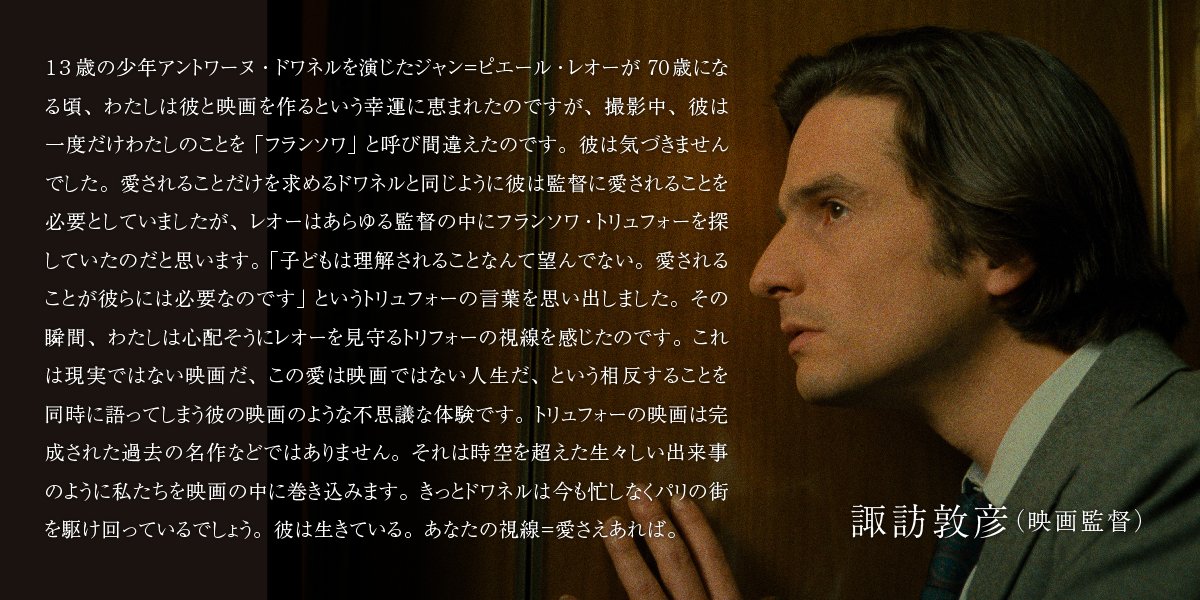 最後に掲載させて頂くのは...
映画監督、諏訪敦彦さん <a href="/nobuhiro_suwa/">諏訪敦彦 nobuhiro suwa #日本版CNC設立を求める会 #風の電話</a> からのコメントです！
レオーとの撮影時のエピソードも、ご紹介頂きました😢

「きっとドワネルは今も忙しなくパリの街を駆け回っているでしょう。彼は生きている。あなたの視線＝愛さえあれば。」

ありがとうございます✨
