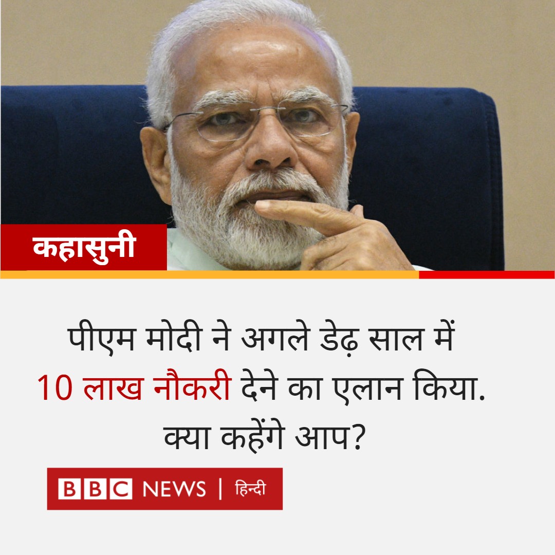 BBCHindi's tweet photo. कहासुनी: 1 मार्च 2020 तक केंद्र सरकार के विभागों में क़रीब नौ लाख पद रिक्त थे. बेरोज़गारी दर भी बीते महीनों में बढ़ी है. ऐसे में पीएम मोदी की घोषणा- डेढ़ साल में 10 लाख सरकारी नौकरी दी जाएंगी. इस फ़ैसले पर क्या कहेंगे आप? https://t.co/RTXGv7Ca50