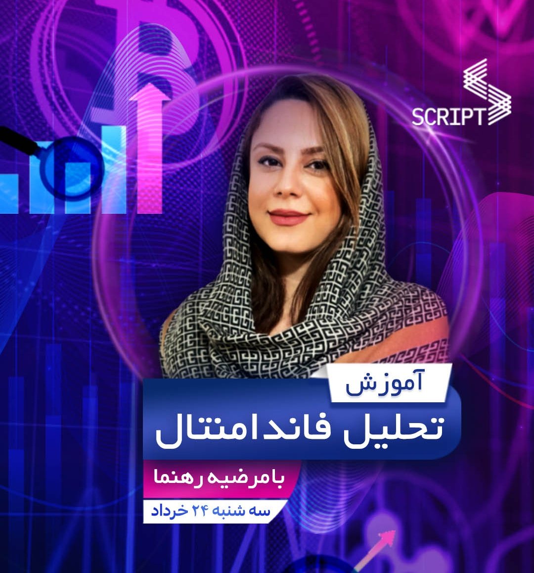 یازدهمین قسمت آموزش تحلیل #فاندامنتال با مرضیه رهنما
<a href="/mrs_marziii/">Marziiii</a>

امشب ساعت ۲۱ به وقت ایران 
در اینستاگرام اسکریپت همراه ما باشید:👇
instagram.com/script_cast