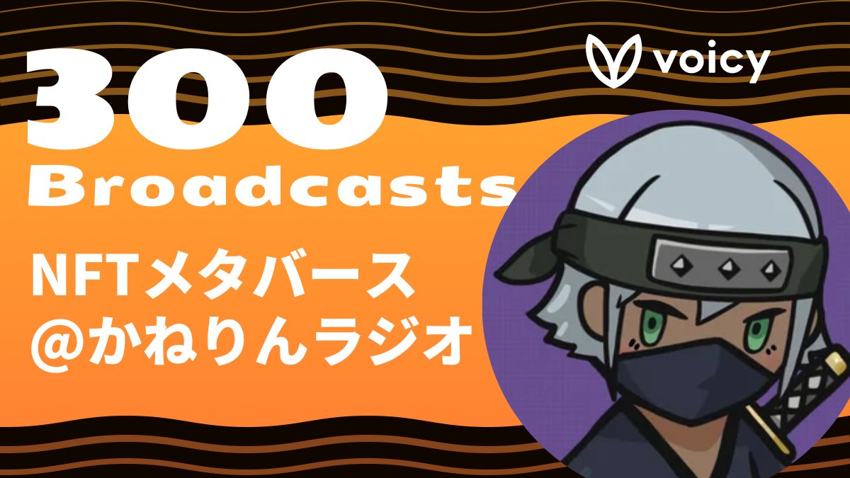 kanerinx's tweet photo. ( ﾟдﾟ)ﾊｯ！気づいたら #Voicy 放送300回突破ですかぁ
Voicyさんからお祝いされました。

いつも楽しく聞いてくれているみなさん、本当にありがとうございます。
温かい感想ツイートに、いつも励まされています。

🔗https://t.co/X7xKyCNDXP https://t.co/udYNVOafe0
