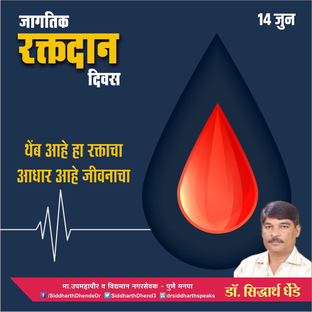 थेंब आहे हा रक्ताचा,
आधार आहे दुसर्याचा जीवनाचा.
#रक्तदान सुरू करा,
प्रगतीच्या दिशेने पावूल पुढे करा.
#blooddonation