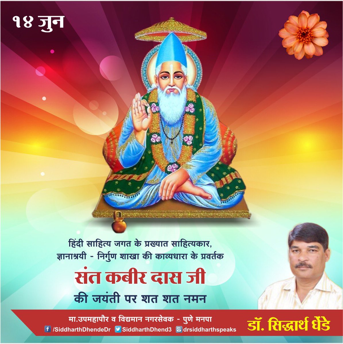 हिंदी साहित्य जगत के प्रख्यात साहित्यकार, ज्ञानाश्रयी - निर्गुण शाखा की काव्यधारा के प्रवर्तक

संत कबीर दास जी की जयंती पर शत शत नमन 
#santkabirdas