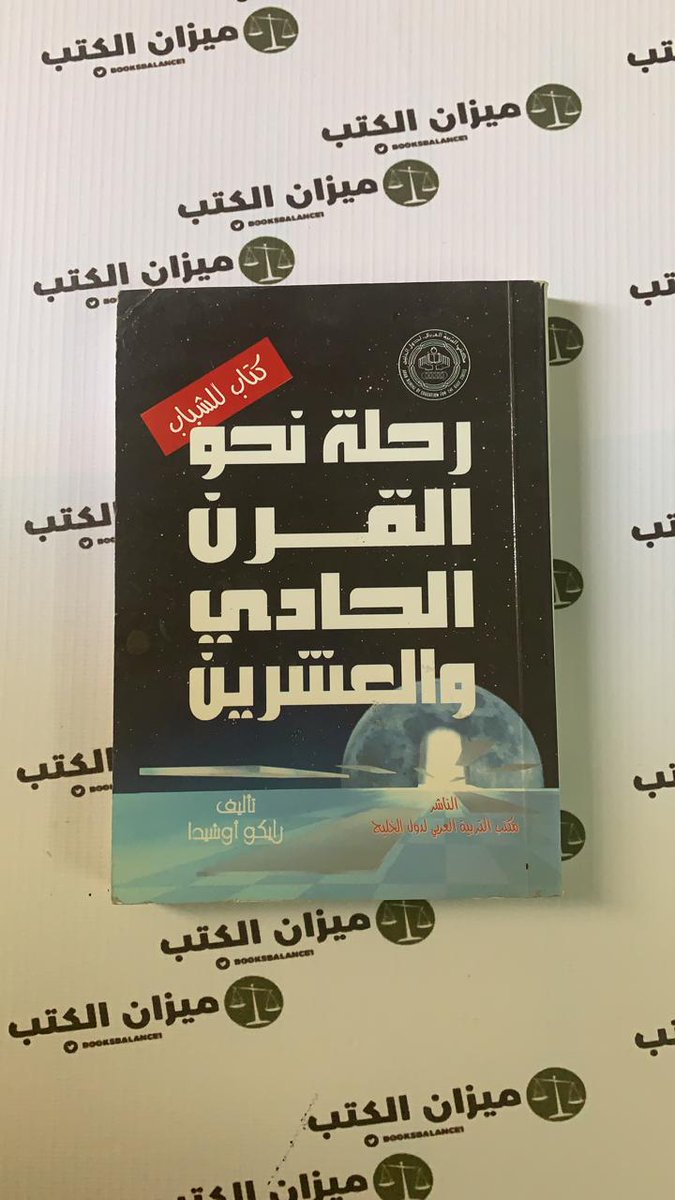 booksbalance1's tweet photo. رحله نحو القرن الحادي والعشرين لليابانيه رايكو اوشيدا 239 ص. تطوير ذات موجه للمراهقين يناقش مجموعه متنوعه من الافكار والمهارات والقناعات التي تحرص المؤلفه على زرعها في وعي المراهق. 
وموضوعاته في الجملة ليست جديده.
#جدة #ماذا_تقرأ #نجران #قراءة #عاجل https://t.co/9RiPKSMHOS