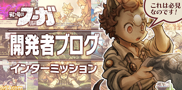 【『#戦場のフーガ 』開発記録】『インターミッション』第11.5回

マンガ『戦場のフーガ　鋼鉄のメロディ』の第11.5話に登場したマエストロは、『戦場のフーガ2』に登場する新キャラクターだった⁉ famitsu.com/serial/fuga/20…