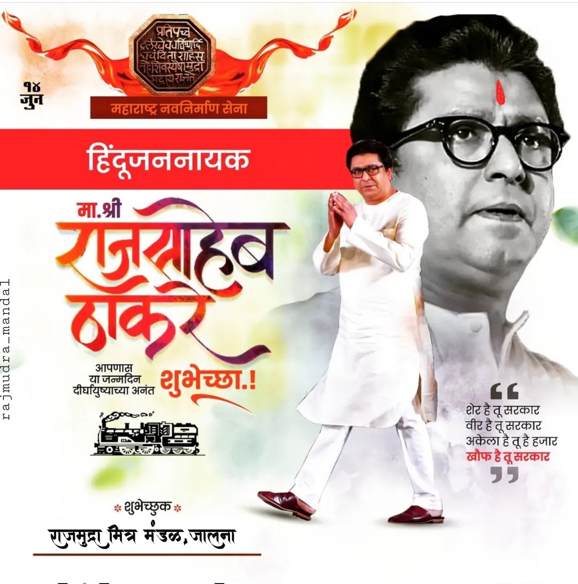 arjunghare07's tweet photo. अंगावर शहारे आणणारे बोलणे...
भेदक नजर.. आश्वासक चाल..
काहीतरी चांगलं करून दाखवण्याची तळमळ आणि ज्यांच्या खांद्यावर महाराष्ट्राने विश्वासाने मान टाकावी असा माणूस.. महाराष्ट्र नवनिर्माण सेनेचे अध्यक्ष हिंदू जननायक
राज साहेब ठाकरे
यांना वाढदिवसाच्या कोटी कोटी शुभेच्छा
@RajThackeray https://t.co/ocQ0XRQvO5