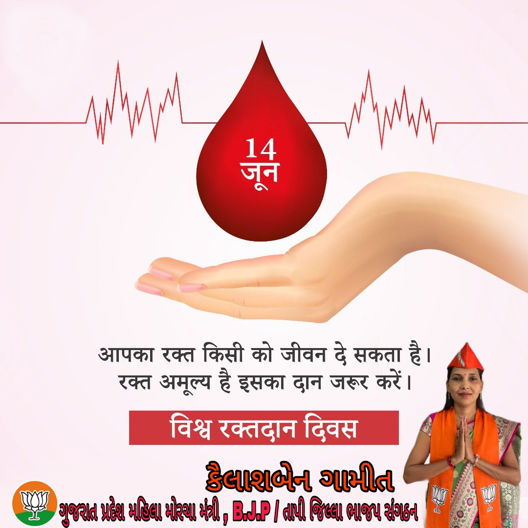 KailashbenGamit's tweet photo. રક્તદાન મહાદાન ! 
                 
વિશ્વ રક્તદાન દિવસ નિમિત્તે આપણે સૌએ સંકલ્પ લેવો જોઈએ કે આપણે સૌ વધુને વધુ રક્તદાન કરીશું અને આ મહાન કાર્ય માટે વધુને વધુ લોકોને પ્રોત્સાહિત કરીશું. https://t.co/z4zkSfQNYO