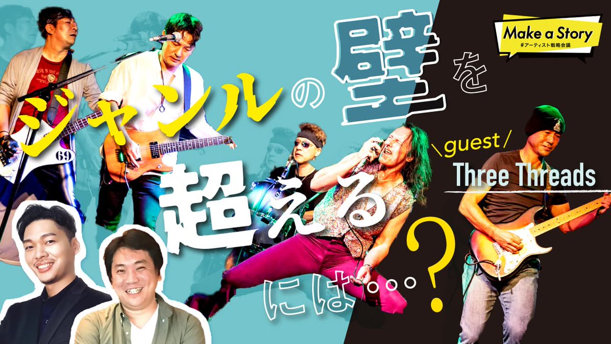 mpaxx_official's tweet photo. 次回の Make a Story~ #アーティスト戦略会議 ~
6/16 いつもより少し早め 19:45~配信開始📺
#ThreeThreads さんをゲストにお迎え‼
『ジャンルの壁を超えるには…?』をテーマに会議です🔥
@3_threads
皆様からのコメント,ご意見もお待ちしております!
視聴はこちら↓
https://t.co/vWWCqMtf9B https://t.co/fBSLhsZjIn