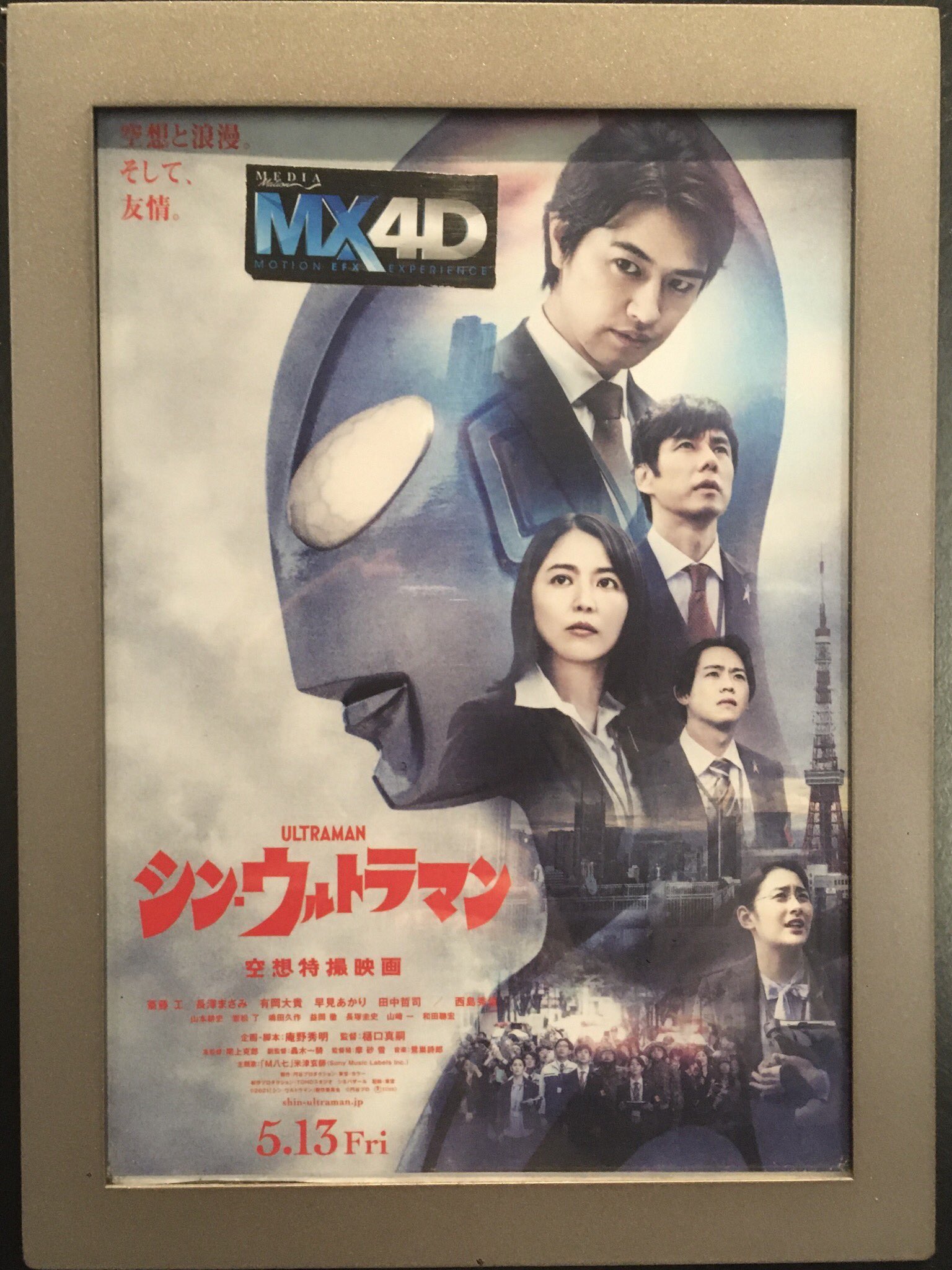 戸塚 体育館 映画『シン·ウルトラマン』6月10日よりMX4D,4DX