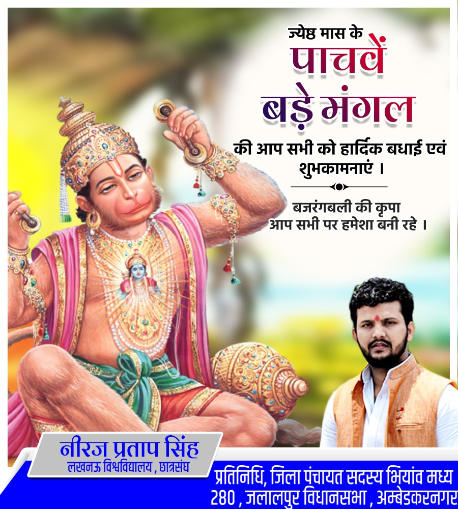 NeerajLU's tweet photo. पवन तनय संकट हरन, मंगल मूरति रूप। 
राम लखन सीता सहित, हृदय बसहु सुर भूप॥

ज्येष्ठ माह के पांचवें बड़े मंगल की आप सभी को हार्दिक शुभकामनाएं।
#BadaMangal_2022 https://t.co/VDiLJfxeuU