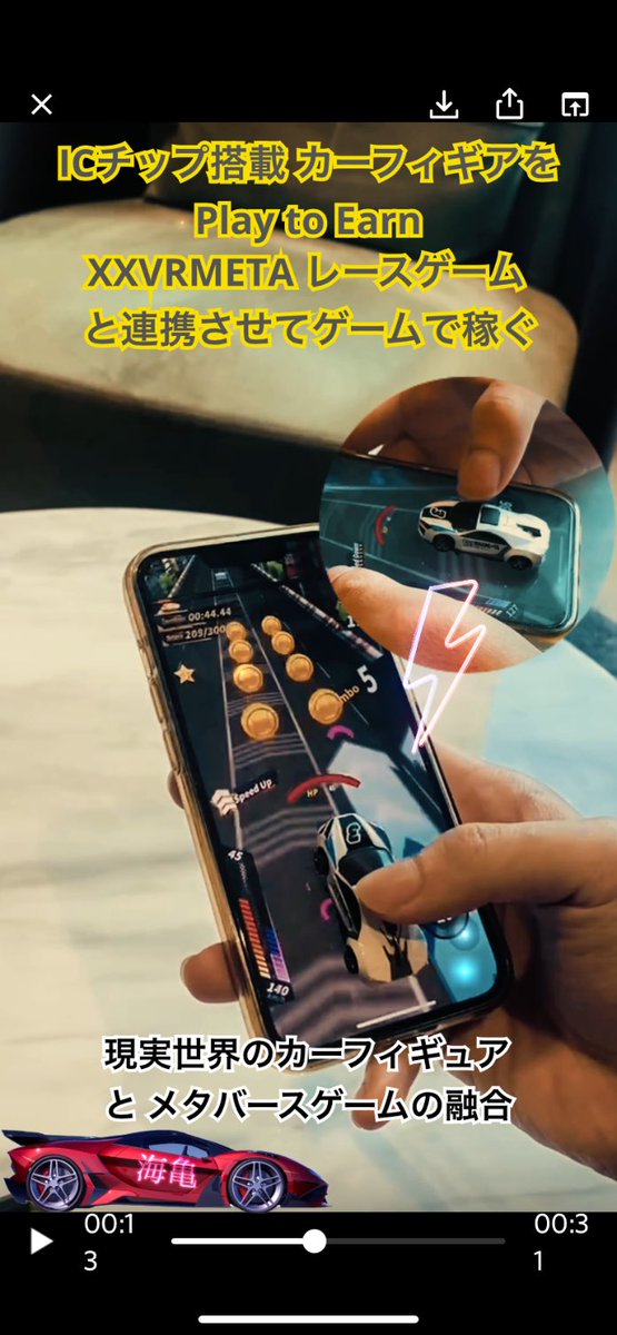#XXVR おいおいーい！このPV意味ちゃんと理解してる人いないだろw

びっくりだよ！

ICチップ搭載のカーフィギュアを、スマホ📱に載せて、Play to Earn。

メタバースと現実世界のマジ融合じゃん。こういうことでOK？

ディスコードで質疑応答したらよく理解できたよ。

discord.gg/kzk3MRJP