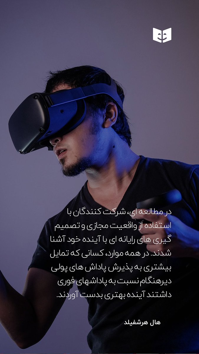 dastyareman's tweet photo. روز 9 :آینده شما

مطالعات نشان می دهد افرادی که با استفاده از فن آوری، آینده خود را تصور می کنند، احتمالاً رضایت آنی را به تأخیر می اندازند. در مورد مطالعه ذکر شده، آنها برای بازنشستگی پس انداز می کردند.
این نشان می دهد که انضباط شخصی شما تا حد زیادی تحت تأثیر توانایی احساس... https://t.co/qQp1gdoBBW