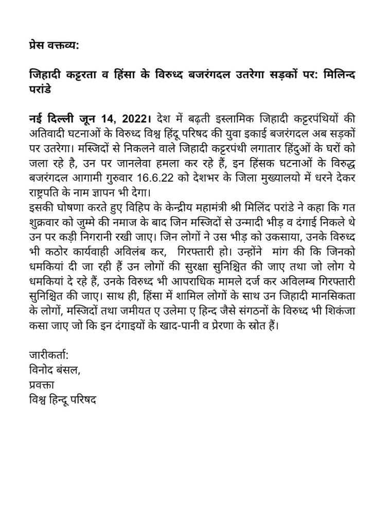 VHPDigital's tweet image. प्रेस वक्तव्य:

जिहादी कट्टरता व हिंसा के विरुध्द बजरंगदल उतरेगा सड़कों पर: @MParandeVHP