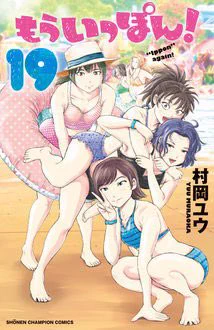 『もういっぽん!』19巻!カバー出てますね。7月7日発売、夏仕様!
ぜひご予約を。
https://t.co/pPUUPljdTy 