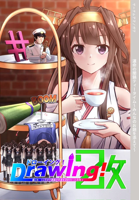 #艦隊名古屋 3新刊「艦これくじ引き合同 Drawing!2」(80P/1000円)
前回大好評だった、艦これ同人界の最前線に立つ神絵師達に無茶振りさせる企画の続編です!

「サークルアマノガワ」にて頒布予定です!
日曜日はよろしくお願いします… 