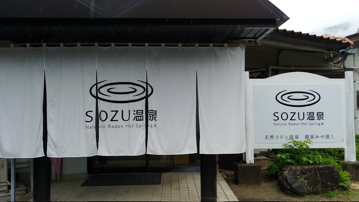 momiji8batake's tweet photo. ここ数日の疲れを癒しに
岩国のSOZU温泉(旧 そうず峡温泉)に来ました♨️
熱目のお湯で全身スッキリです😆
温泉の試飲もできます🥤
#SOZU
#岩国 https://t.co/iHyiTZXHcE