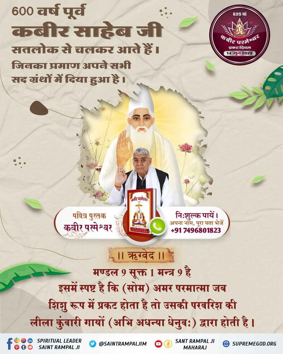 ##625th_KabirSahib_PrakatDiwas
Supreme God Kabir had been came 600 year ago with his body from Immortal place Satlok.
Visit Sant Rampal Ji Maharaj YouTube Channel

Sant Rampal Ji Maharaj
<a href="/India_Policy/">We, the People of India</a> <a href="/vishnuvinodam/">vishnu Vinodam Maharaj</a> <a href="/Shrimichoudhary/">Shrimi Choudhary श्रीमी</a> <a href="/Shikshajagat1/">★शिक्षा जगत समाचार★</a>