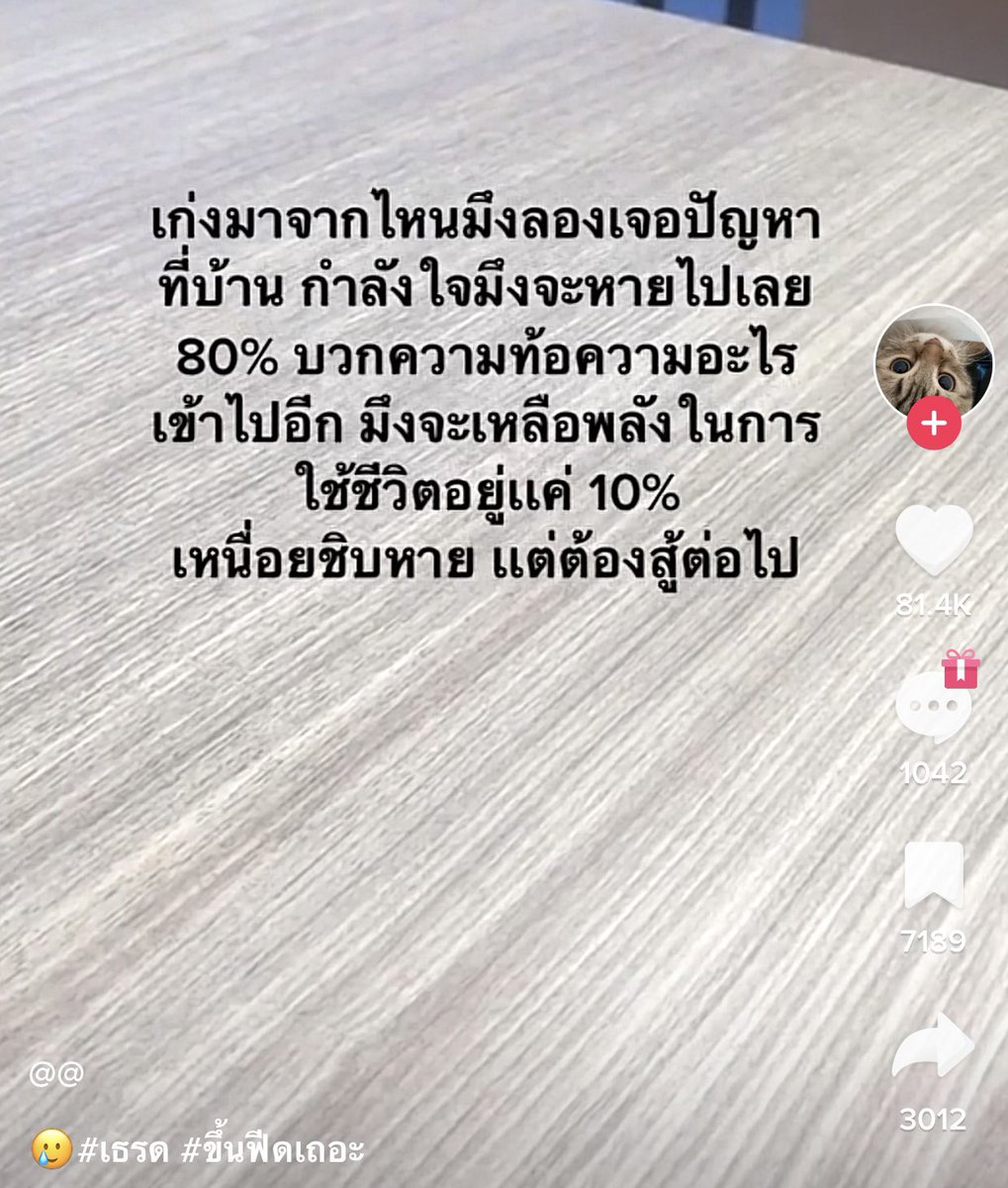 มันใช่เลย มันจริงมาก
Cr : tiktok