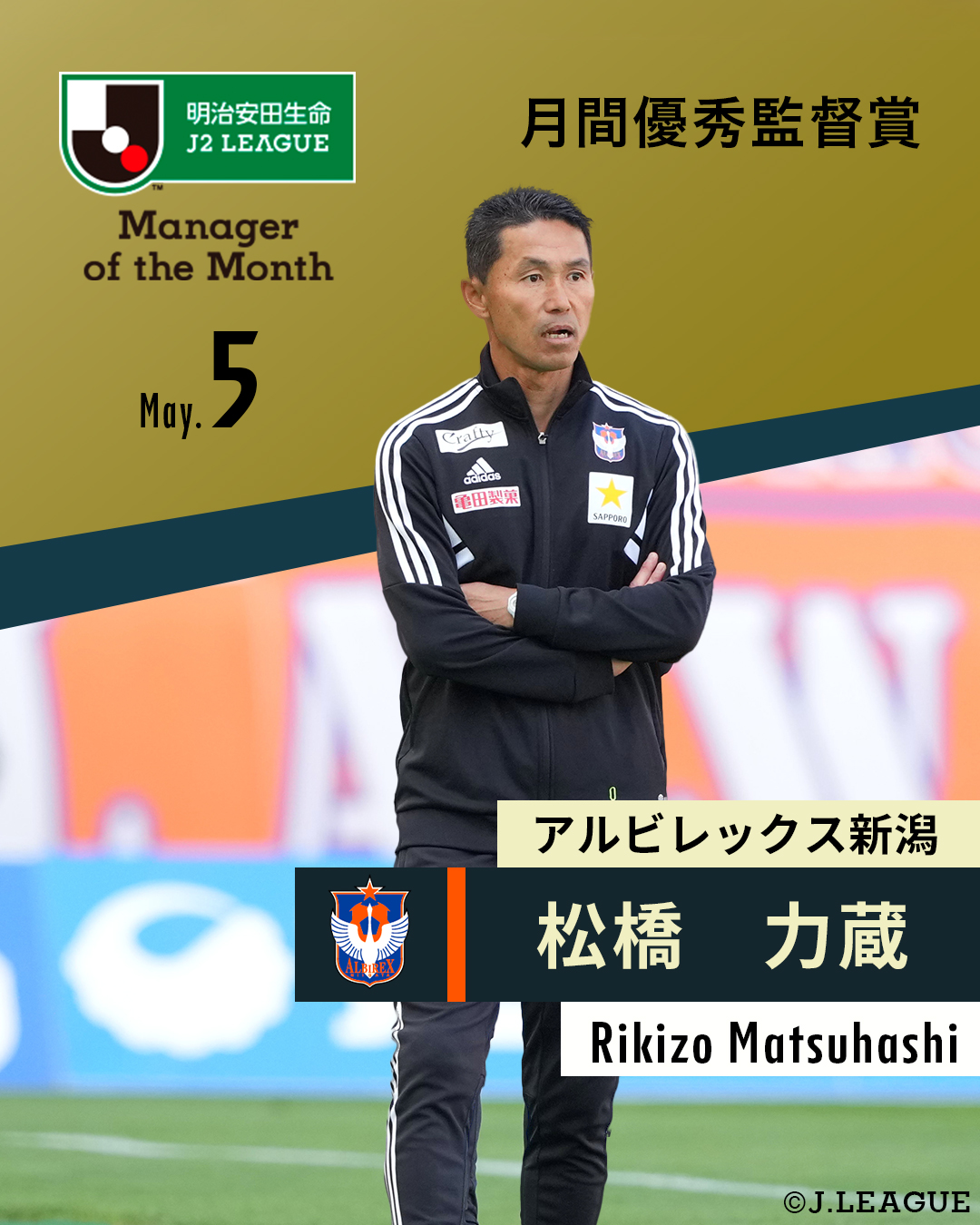 ｊリーグ 日本プロサッカーリーグ 月間優秀監督賞 5月度 明治安田生命ｊ２リーグ アルビレックス新潟 松橋力蔵 監督が受賞 Albirex Pr 受賞コメント 総評 T Co Kunonxytvu T Co 747uzcx5cr Twitter