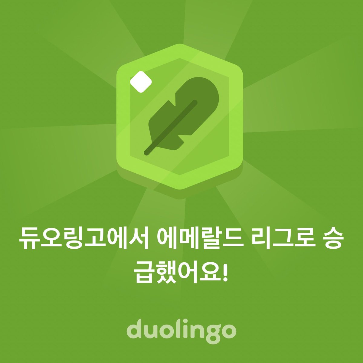 comcool's tweet photo. 듀오링고 리더보드에서 제 순위가 올라가고 있어요! 듀오링고는 언어를 재미있고 효과적으로 배울 수 있는 무료 앱이에요.  영어 공부 같이 하실래요? https://t.co/azEIVfKiTs https://t.co/ubyBdTZetU
