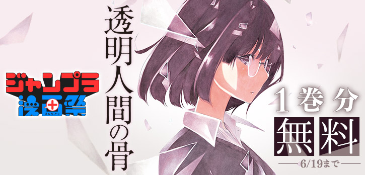 少年ジャンプ 00万dl突破記念 ジャンプラ漫画祭開催中 透明人間の骨 が 今だけ1巻無料で読める 6 19まで さっそくチェック T Co 95stxedmkk T Co Aywdfrpddi Twitter