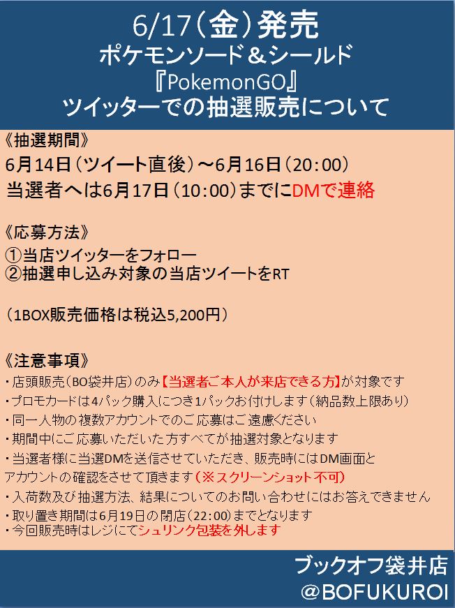 BOFUKUROI's tweet photo. ポケモンソード＆シールド 
『 #PokemonGO』
販売方法について

今回はツイッター抽選と
翌日店頭販売（高校生以下）の2種

ツイッターでの参加方法
①当店をフォロー
②こちらをRT
③当選者はDMにて

カードファイルセット 
スペシャルカ��ドセット
は別ツイ―トで

#ポケモン #ポケカ #ブックオフ袋井 https://t.co/5ONlBvNbsm