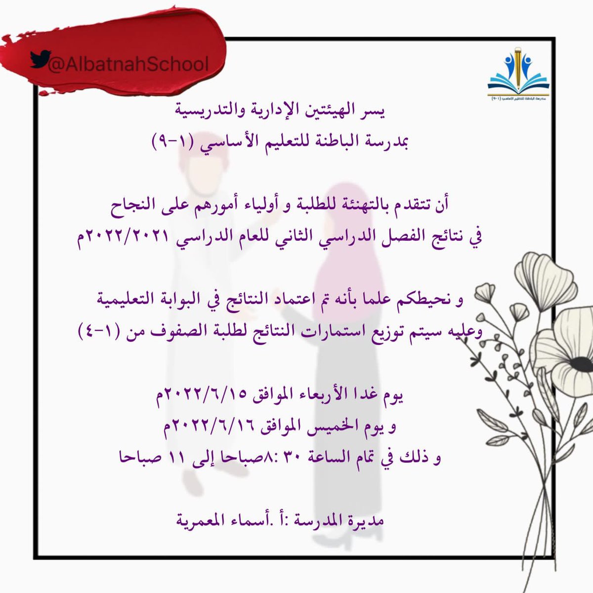 AlbatnahSchool's tweet photo. #فعاليات_تعليمية_شمال_الباطنة
🔴إعلان 
أولياء أمور الطلبة المحترمين
نحيطكم علما بأنه تم اعتماد نتائج الصفوف من(١-٤)في البوابة التعليمية
وعليه سيتم توزيع استمارات النتائج 
يوم غدا الأربعاء الموافق ٢٠٢٢/٦/١٥م
و يوم الخميس الموافق ٢٠٢٢/٦/١٦م
و ذلك في تمام الساعة٨:٣٠صباحا إلى١١ صباحا https://t.co/sS54fCEfUl