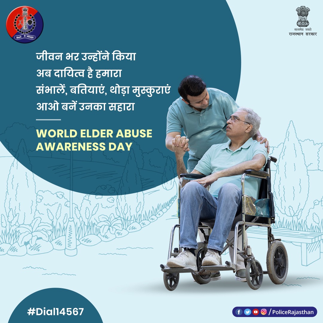 PoliceRajasthan's tweet image. वो बुजुर्ग नहीं हमारे बागबां हैं।
उनके तजुर्बे ने ही संवारा हमारा जहां है।
रहें सजग, बनें समझदार
बुजुर्गों के साथ हो गलत तो
14567 नम्बर पर करें डायल।
#WorldElderAbuseAwarenessDay