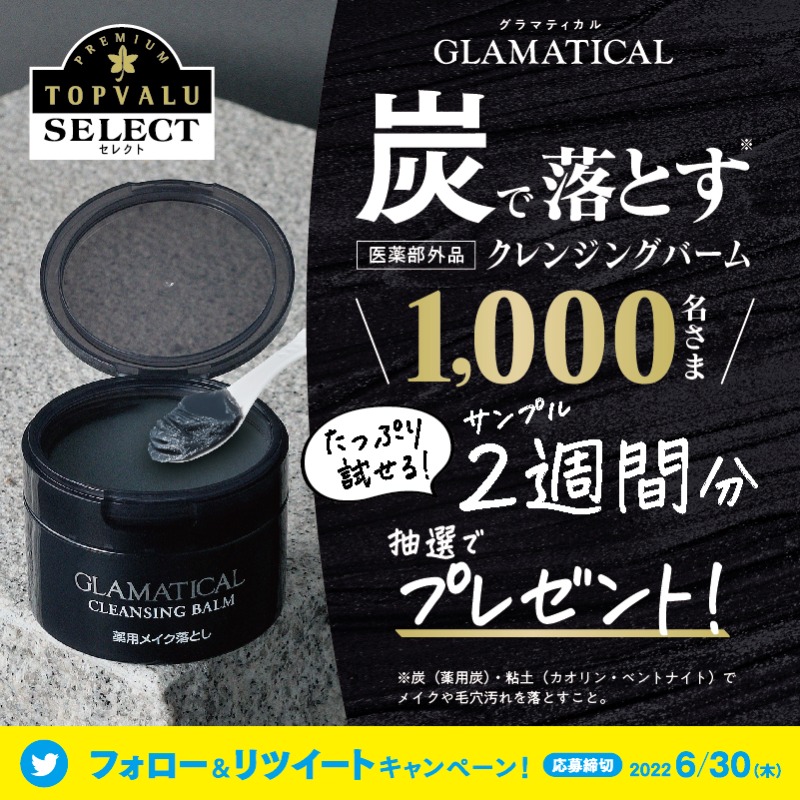TOPVALUOFFICIAL's tweet photo. ／
たっぷりサンプル2週間分が
1,000名さま✨に当たる🎁
＼

毛穴詰まりが気になる夏にはコレ！
頑固メイクも余分な皮脂もすっきりオフ✨
ぜひお試しを✨

応募方法
①＠TOPVALUOFFICIALをフォロー
②本投稿をRT🔁
③後日当選者にのみＤＭ📩

 6/30まで開催中‼️

利用規約⬇️