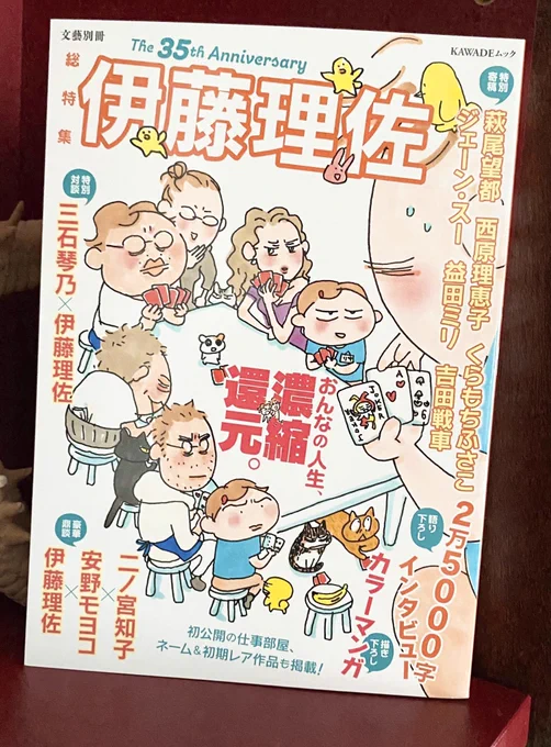 ㊗️デビュー35周年🎉を迎えられた
#伊藤理佐 先生の総特集本が届きました!
約300ページの大ボリューム、
本日発売です❗️

伊藤理佐先生×二ノ宮知子先生×安野モヨコの鼎談も載っています✨

https://t.co/PIpBAesnZ4

(スタッフ珠) 