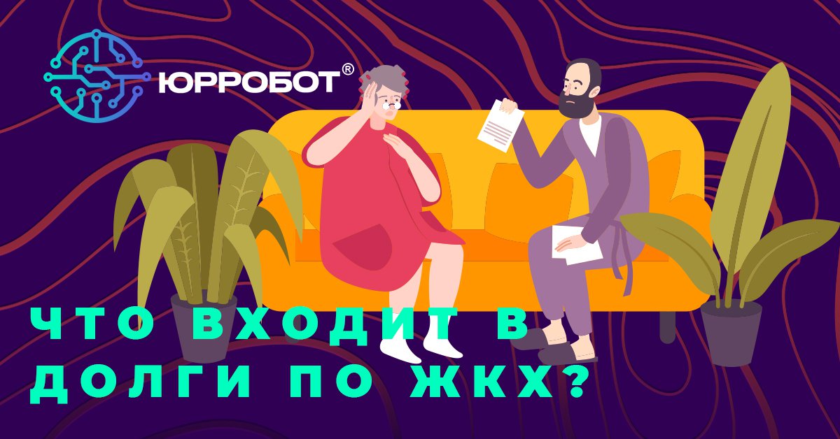 urrobot_net's tweet photo. Коммуналка может начисляться:
за холодную воду; за горячую воду; за отопление помещений; за э\энергию; за газ;  за твердое топливо; за отведение сточных вод; за вывод ТБО.
Мы поможем взыскать долги ЖКХ с помощью платформы ЮРРОБОТ.
Обращайтесь: https://t.co/6rJ66Ld3rJ https://t.co/CJsNSFqecC
