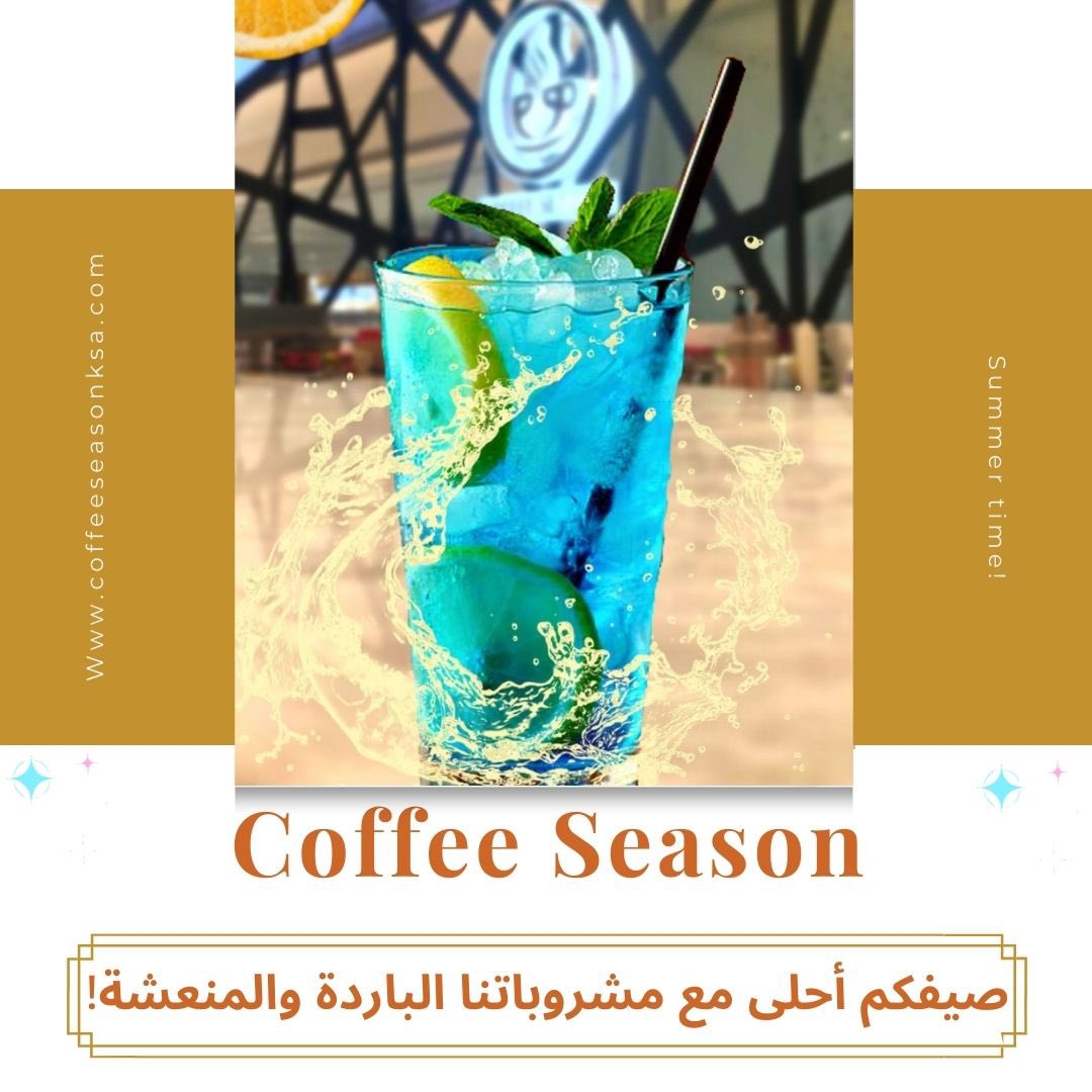 صيفكم أحلى مع مشروبات coffee Season  الباردة والمنعشة!! ☀️🌅🕶🌤

تابعنا على الانستغرام من خلال هذا الرابط!
instagram.com/coffee_season_…
•
•
•
#saudiarabia #ksa #trending 
 #كافيهات_جدة #مطاعم_جدة #كافيه #كافي #جدة ##جديد #السعوديه #السعوديه🇸🇦 #جدةالان #جدةلايف #قهوةالمقطره # #قهوة