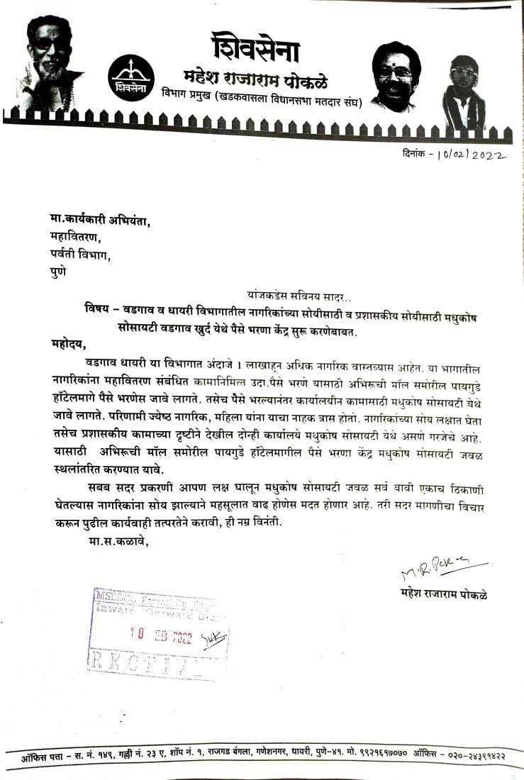 pokalemahesh's tweet photo. शिवसेनेच्या पाठपुराव्याला यश
मधूकोश सोसायटी येथे वीज बिल भरणा केंद्र अखेर सुरू
मधूकोष सोसायटी लगड मळा येथे महावितरण चे फक्त तक्रार निवारण केंद्र होते मात्र बिलासंदर्भातील तक्रार निवारण झाल्यानंतर बिल भरण्यासाठी पुन्हा अभिरुची समोरील वीज बिल भरणा केंद्र येथे जावे लागत होते. 1/2 https://t.co/XVY8KI3WNX