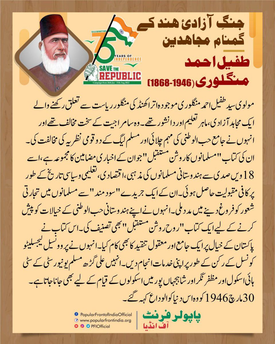 PFIOfficial's tweet photo. جنگ آزادئ ہند کے گمنام مجاهدین: طفیل احمد منگلوری
#TufailAhmadManglori #IndianFreedomFighters #SaveTheRepublic https://t.co/Cwe24UJeBZ