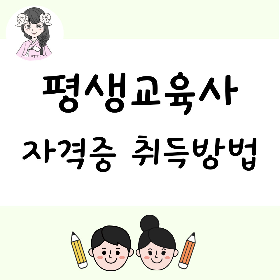 edel_yang's tweet image. 평생교육사 자격증 취득방법 정리
blog.naver.com/lovely1677/222…

#평생교육사 #평생교육자격증 #평생교육사자격증취득방법