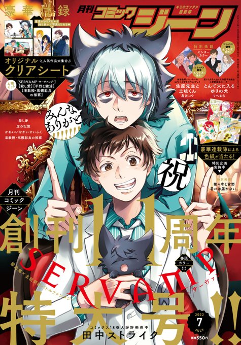 【ジーン7月号】明日6月15日（水）発売!!㊗️創刊11周年特大号‼️ 表紙＆巻頭カラーに『SERVAMP-サーヴァンプ