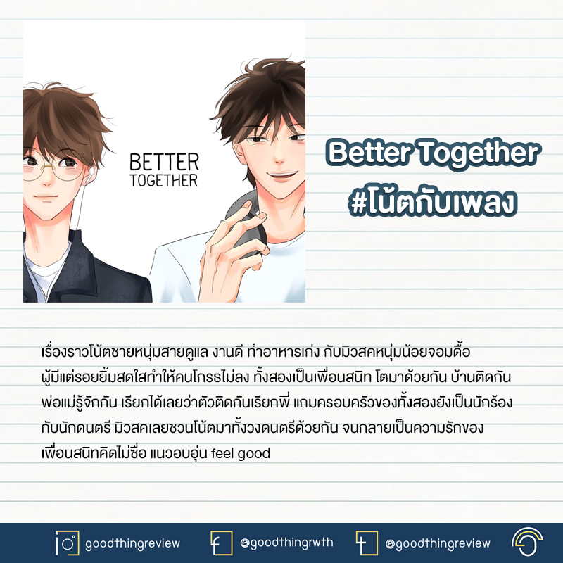 GoodThingRw_th's tweet photo. Better Together #โน้ตกับเพลง 
พระเอกคือนักดนตรี แสนจะเป็นสุภาพบุรุษ นายเ��กคือนักร้องอามรณ์ศิลปิน ทำวงดนตรีด้วยกัน จนกลายเป็นความรักของเพื่อนสนิทคิดไม่ซื่อ แนวอบอุ่น feel good

สปอย+ลิ้งค์อ่านตัวเต็มได้ที่
https://t.co/uP3FJFDdWc

#แนะนำนิยายวาย #รีวิวนิยายวาย #นิยายวายจบแล้ว https://t.co/a8wA1Mmi7N