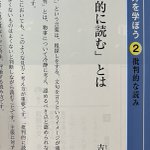 中学校の教科書で説明されている!「批判的に読む」ことの意味!