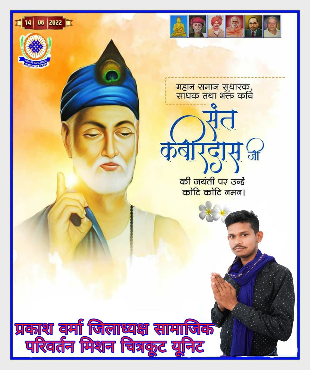 PrakaashVerma1's tweet photo. पाथर पूजे हरि मिले, तो मैं पूजूँ पहाड।
घर की चकरी कोऊ न पूजै, जेहिका पीस खाय संसार सामाजिक क्रांति के अग्रदूत अंधविश्वास पाखंडवाद एवं गैर बराबरी व्यवस्था के खिलाफ आजीवन संघर्ष करने वाले प्रेम करुणा मैत्री दया और मानवता के प्रतीक भक्ति कालीन कबीर दास जी के जयंती पर कोटि-कोट नमन https://t.co/DFdErFsNin