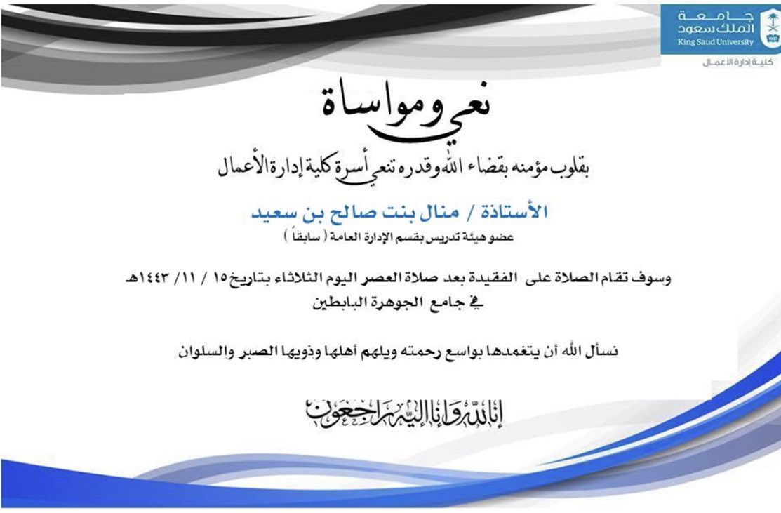 CBA_PRU's tweet photo. #نعي_الاستاذه_منال_بنت_صالح_بن_سعيد_كلية_إدارة_الأعمال https://t.co/xm8l5OZP09