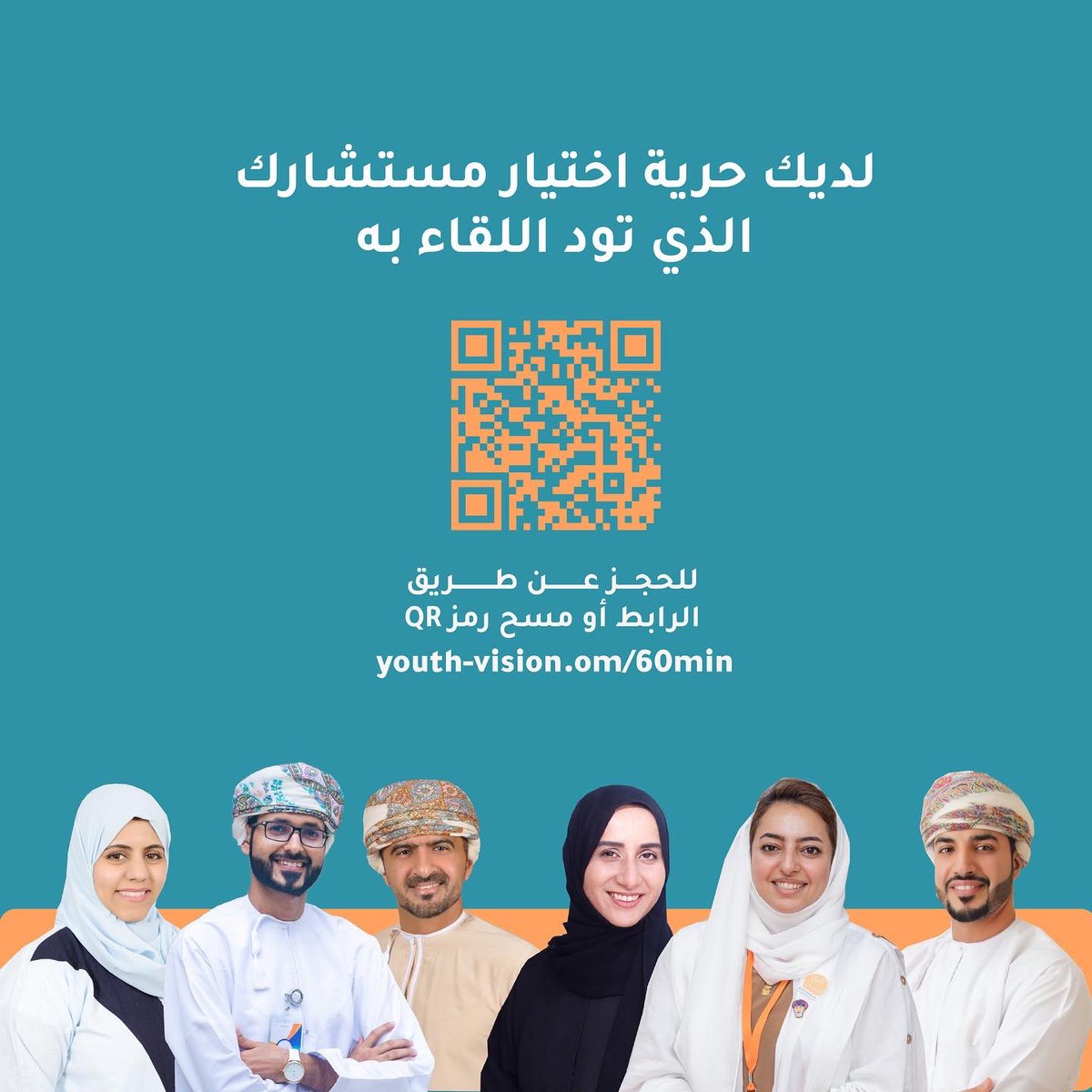 ذهبت لتجلس في مقهى ؟ ☕️
قد ترغب بلقاء مستشار متخصص💫
يمكنك حجز استشارة #٦٠_دقيقة واختيار المستشار الذي تود اللقاء به 👏🏻
عبر استمارة الطلب:
youth-vision.om/60mint
#رؤية_الشباب