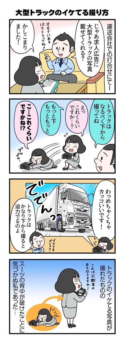 4コマ漫画『大型トラックのイケてる撮り方』
.
トラック撮影のたびにスーツが破けていた私…😂
#4コマ漫画 #求人広告
#求人広告営業4コマ絵日記 