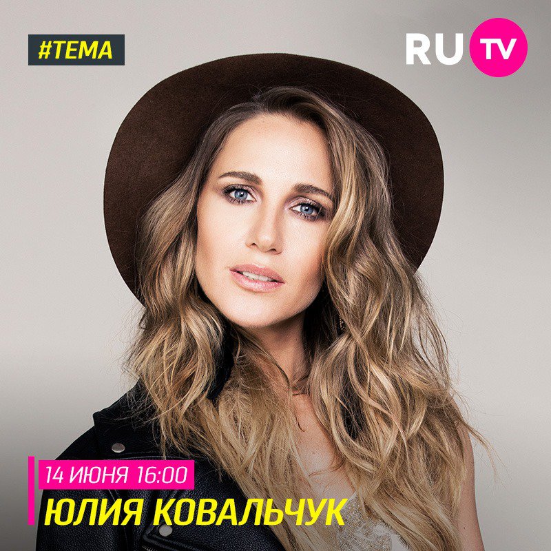 Сегодня вы можете увидеть Юлию Ковальчук в программе #Тема на RU.TV⚡

Присоединяйтесь к эфиру в 16:00 и смотрите новое видео Юлии Ковальчук на канале RU.TV 💥