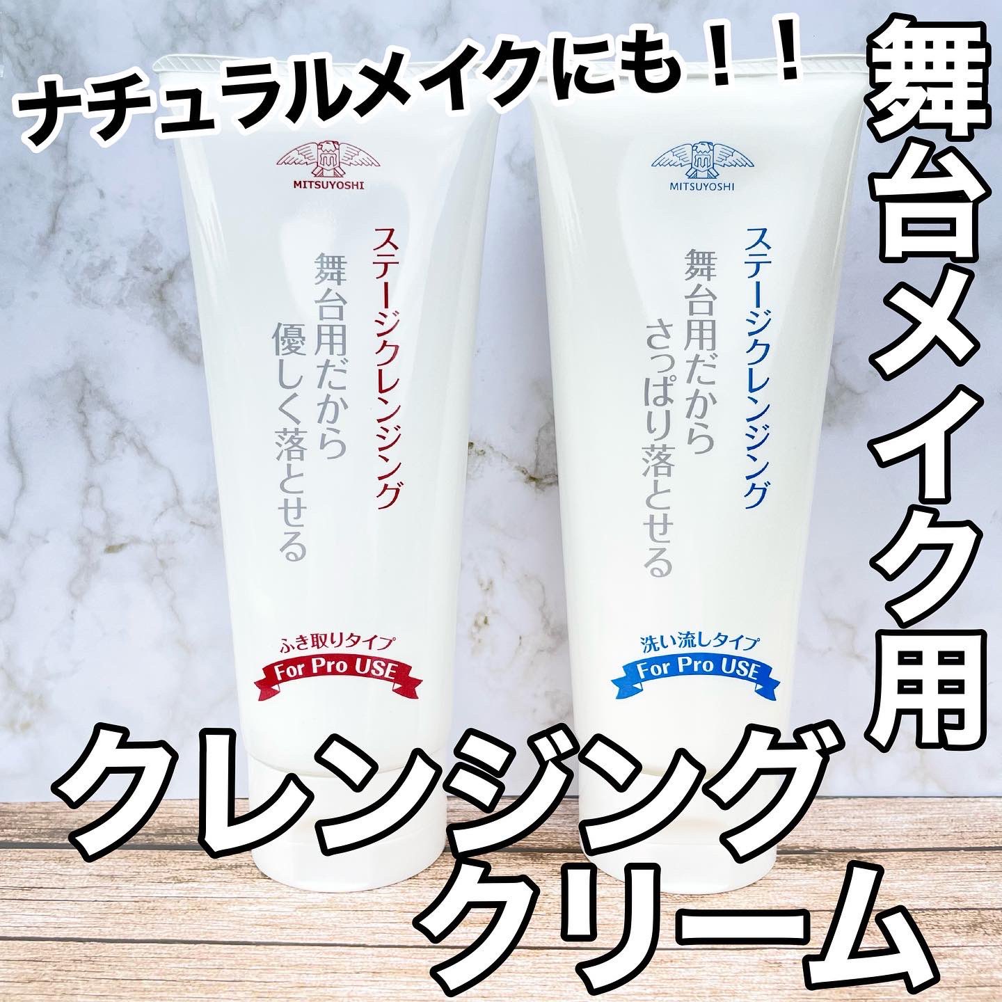 三善メークアップ研究所 直営店 インスタグラムでステージクレンジングの紹介をいたしました ナチュラルメイクから舞台メイクまで落とせる コスパ抜群のクレンジングです インスタには実際に落としているところも載せているので チェックよろしく