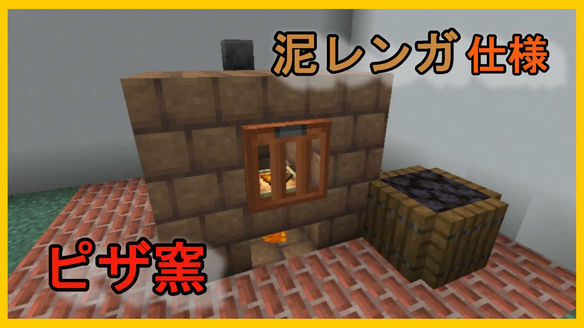 ぐりほん 今日のマイクラ動画は 泥レンガを使った ピザ窯の作り方をご紹介します いい味出てますよねぇｗｗ T Co 80fegx14 T Co S2bwayo8qh Twitter