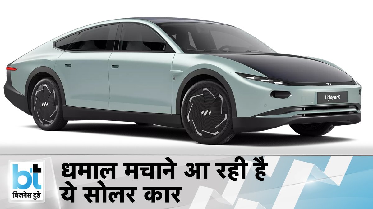 BT_Bazaar's tweet photo. दुनिया की पहली प्रोडक्शन रेडी सोलर इलेक्ट्रिक कार, जानें फीचर्स  

जानने के लिए क्लिक करें इस वीडियो लिंक पर-https://t.co/uV6oYdnBwB

#SolarCar #lightyearzero #lightyear0 https://t.co/7wYLRm82pG