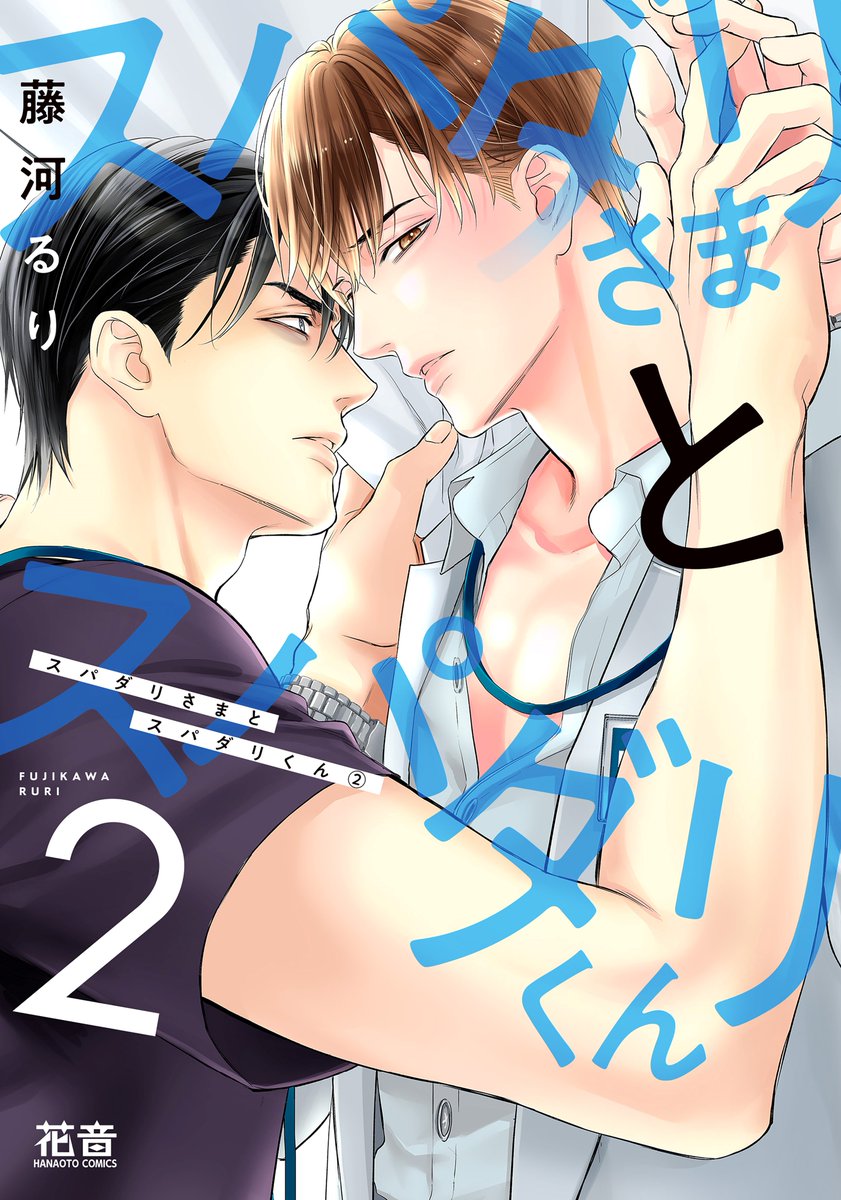 「お得なクーポン 『#スパダリさまとスパダリくん②』  honto 2022年5月」|藤河るりのイラスト