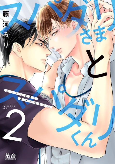 お得なクーポン 『#スパダリさまとスパダリくん②』  honto 2022年5月BLランキング発表! クーポン利用で25%OFF!(～6/16)  第3位ありがとうございます! 