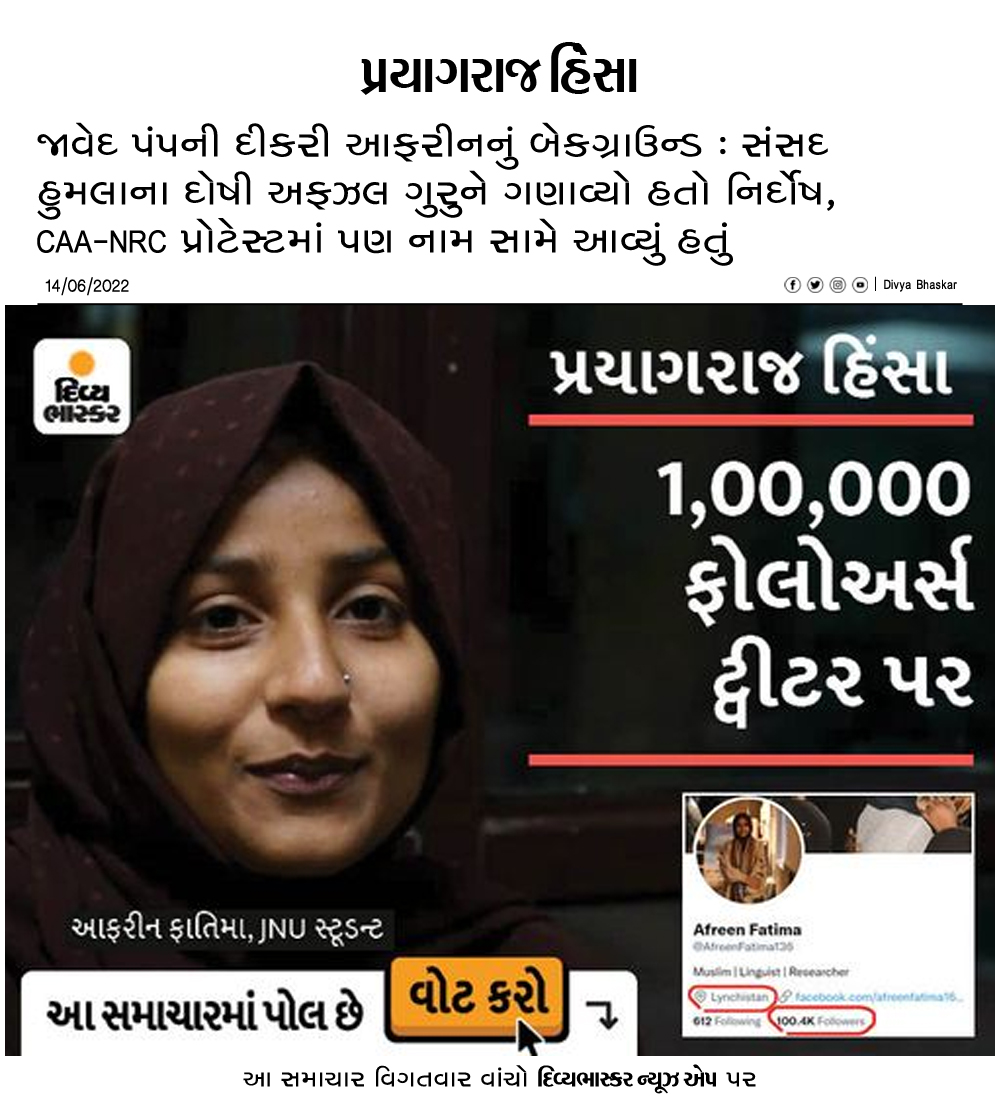 Divya_Bhaskar's tweet photo. જાવેદ પંપની દીકરી આફરીનનું બેકગ્રાઉન્ડ : સંસદ હુમલાના દોષી અફઝલ ગુરુને ગણાવ્યો હતો નિર્દોષ, CAA-NRC પ્રોટેસ્ટમાં પણ નામ સામે આવ્યું હતું
https://t.co/surT0Qp4CG
#AfzalGuru | #JavedPump | #AfreenFatima | #JNU | #PrayagrajViolence https://t.co/9TKOtrqPJn